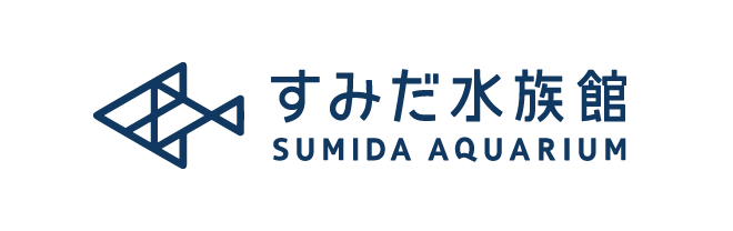 すみだ水族館