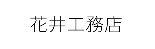 花井工務店
